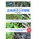 北海道のトンボ図鑑 [図鑑]