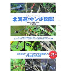 北海道のトンボ図鑑 [図鑑]