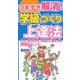つまずき解消!学級づくり上達法―ことばがけと対応で変わる指導のヒント [全集叢書]