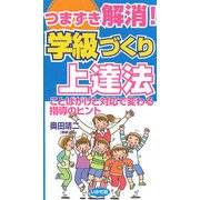 つまずき解消!学級づくり上達法―ことばがけと対応で変わる指導のヒント [全集叢書]