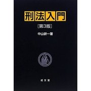 刑法入門 第3版 [単行本]