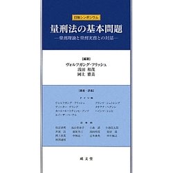 量刑法の基本問題―量刑理論と量刑実務との対話 日独シンポジウム [単行本]