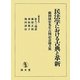 民法学における古典と革新―藤岡康宏先生古稀記念論文集 [単行本]
