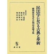 民法学における古典と革新―藤岡康宏先生古稀記念論文集 [単行本]
