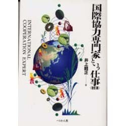 国際協力専門家という仕事 改訂版 (仕事シリーズ〈5〉) [単行本]