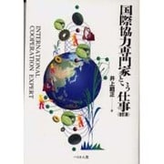 国際協力専門家という仕事 改訂版 (仕事シリーズ〈5〉) [単行本]