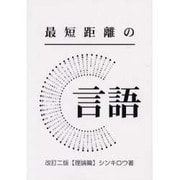 最短距離のC言語 [単行本]