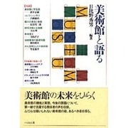美術館と語る [単行本]