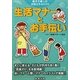 生活マナーとお手伝い―親子で楽しむお役立ちBOOK [単行本]