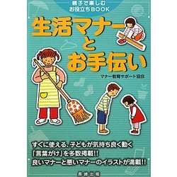 生活マナーとお手伝い―親子で楽しむお役立ちBOOK [単行本]