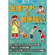 生活マナーとお手伝い―親子で楽しむお役立ちBOOK [単行本]