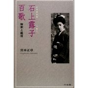 石上露子百歌―解釈と鑑賞 [単行本]