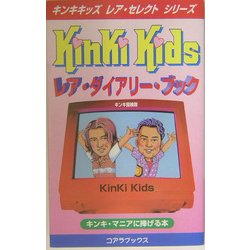 KinKi Kidsレア・ダイアリー・ブック(キンキキッズレア・セレクトシリーズ) [新書]