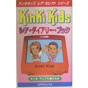 KinKi Kidsレア・ダイアリー・ブック(キンキキッズレア・セレクトシリーズ) [新書]