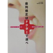 歯列矯正はドクターで選べ―スピード矯正最新の歯科治療 [単行本]