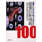 画像診断情報 [単行本]