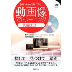 動画像でトレーニング乳腺エコー [単行本]