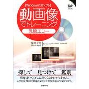 動画像でトレーニング乳腺エコー [単行本]