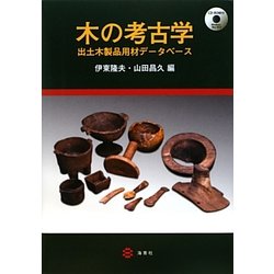 木の考古学―出土木製品用材データベース [単行本]