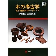 木の考古学―出土木製品用材データベース [単行本]