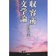 収容所文学論 [単行本]