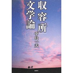 収容所文学論 [単行本]