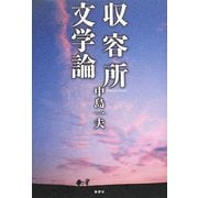 収容所文学論 [単行本]