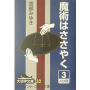 魔術はささやく〈3〉(大活字文庫) [文庫]