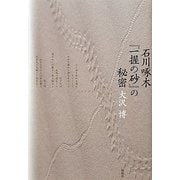 石川啄木『一握の砂』の秘密 [単行本]