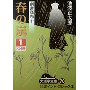 春の嵐 1（大活字文庫 70 剣客商売 10） [文庫]
