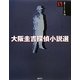 大阪圭吉探偵小説選(論創ミステリ叢書) [単行本]