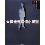 大阪圭吉探偵小説選(論創ミステリ叢書) [単行本]