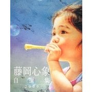 藤岡心象・自選集 [単行本]