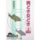 男どき女どき 上（大活字文庫 86） [文庫]