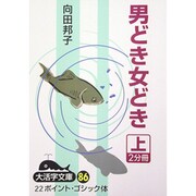 男どき女どき 上（大活字文庫 86） [文庫]