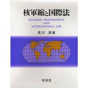 核軍縮と国際法 [単行本]