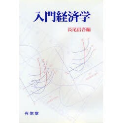入門経済学 [単行本]