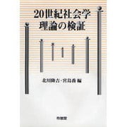 20世紀社会学理論の検証 [単行本]