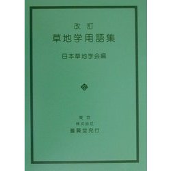 草地学用語集 改訂第1版 [単行本]