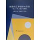 創造的工学設計の方法―新しいモノ創りの原理 [単行本]