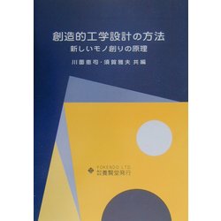 創造的工学設計の方法―新しいモノ創りの原理 [単行本]
