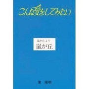 こんな愛をしてみたい―嵐が丘より嵐が丘