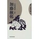 加藤楸邨(蝸牛俳句文庫) [全集叢書]