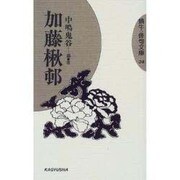 加藤楸邨(蝸牛俳句文庫) [全集叢書]