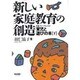 新しい家庭教育の創造 下巻 [単行本]