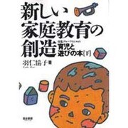 新しい家庭教育の創造 下巻 [単行本]