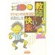 教師という快楽―ナトセンの10年日記 [単行本]