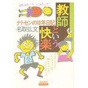 教師という快楽―ナトセンの10年日記 [単行本]