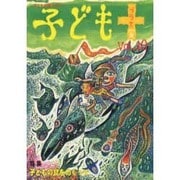 子どもプラス vol.10(2002夏)－季刊 [単行本]