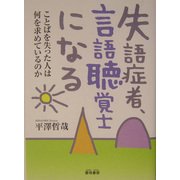 失語症者、言語聴覚士になる―ことばを失った人は何を求めているのか [単行本]